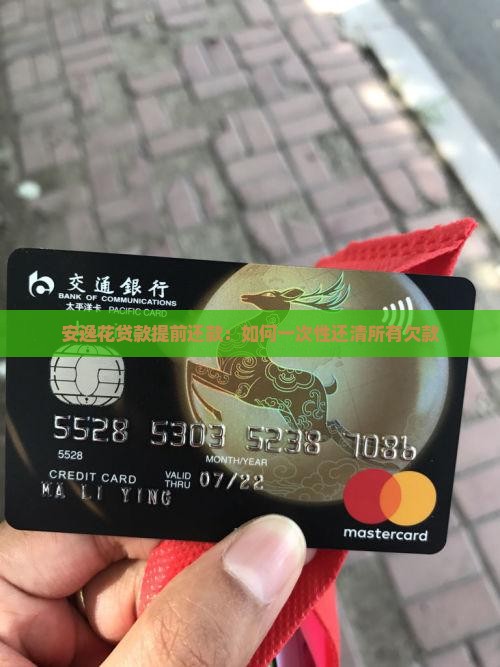 安逸花贷款提前还款：如何一次性还清所有欠款