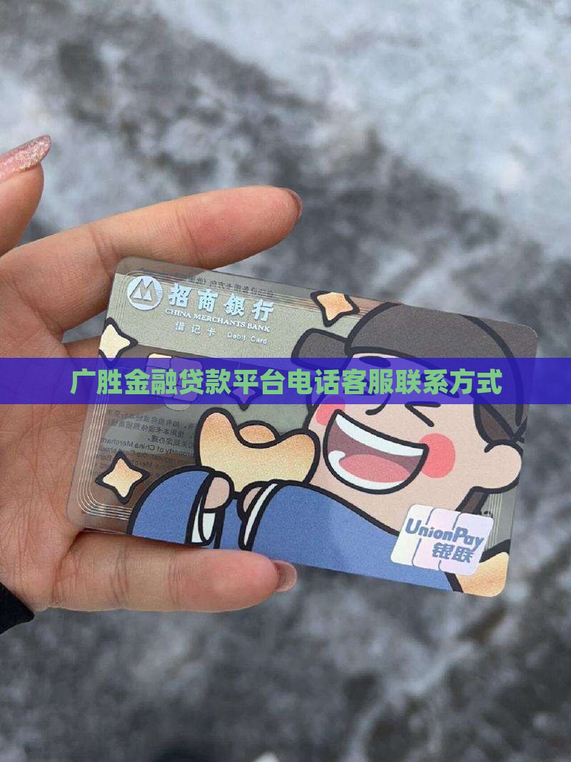 广胜金融贷款平台电话客服联系方式