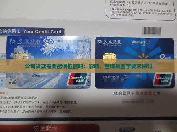 公司贷款需要配偶征信吗：影响、查询及签字要求探讨