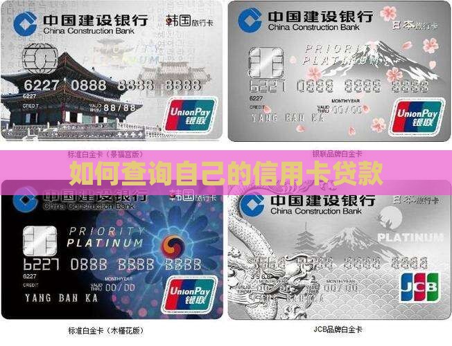 如何查询自己的信用卡贷款