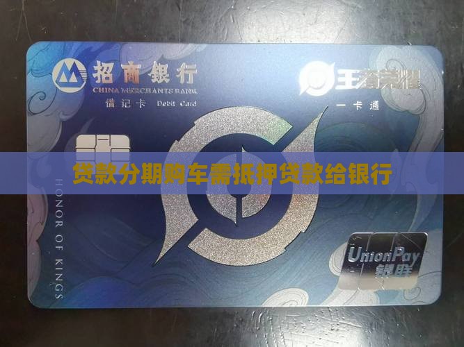 贷款分期购车需抵押贷款给银行