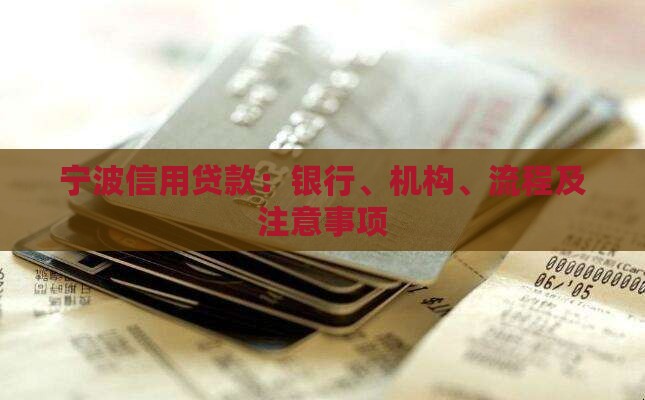宁波信用贷款：银行、机构、流程及注意事项