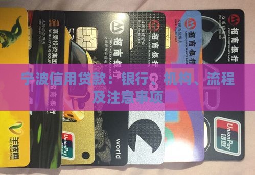 宁波信用贷款：银行、机构、流程及注意事项