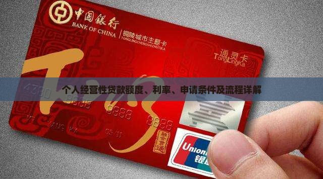 个人经营性贷款额度、利率、申请条件及流程详解