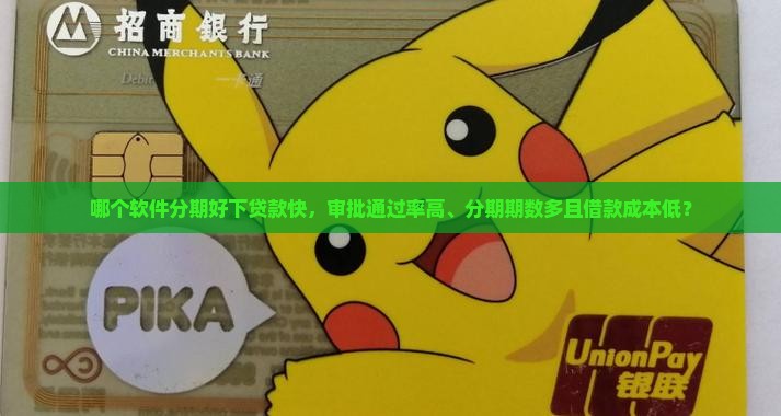 哪个软件分期好下贷款快，审批通过率高、分期期数多且借款成本低？