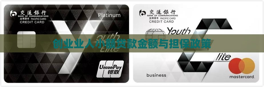 创业业人小额贷款金额与担保政策