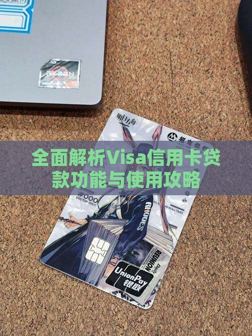 全面解析Visa信用卡贷款功能与使用攻略
