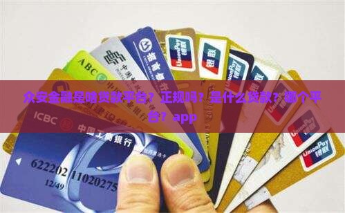 众安金融是啥贷款平台？正规吗？是什么贷款？哪个平台？app