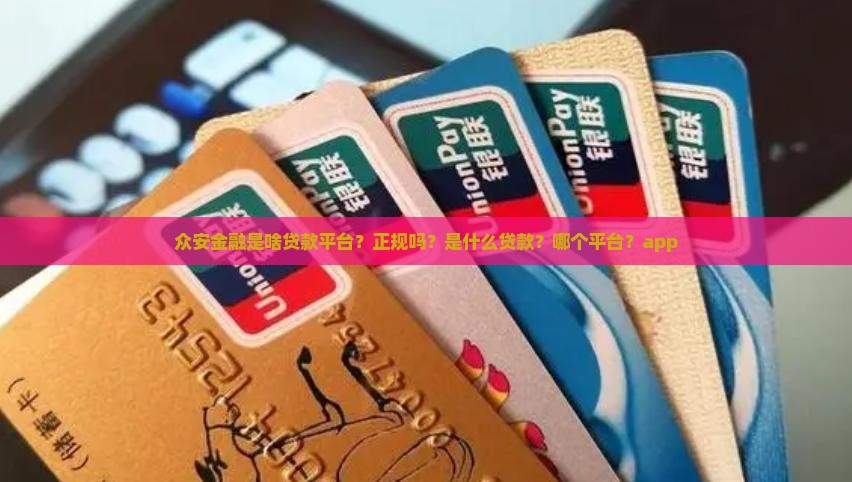 众安金融是啥贷款平台？正规吗？是什么贷款？哪个平台？app