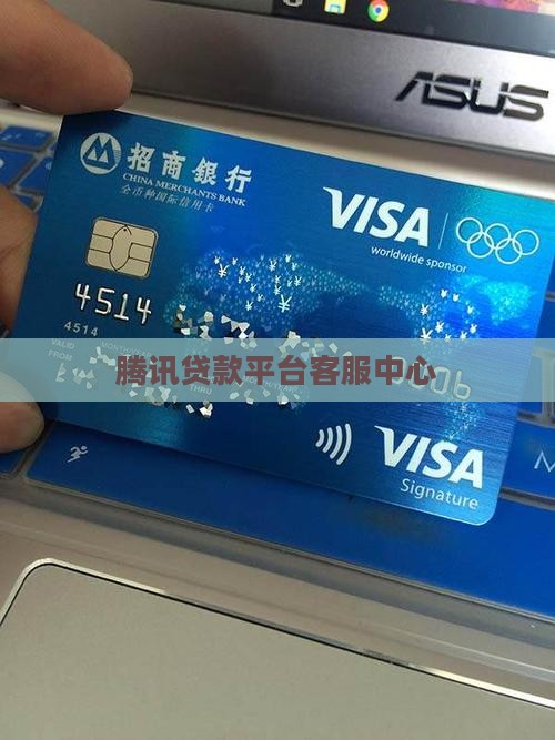 腾讯贷款平台客服中心