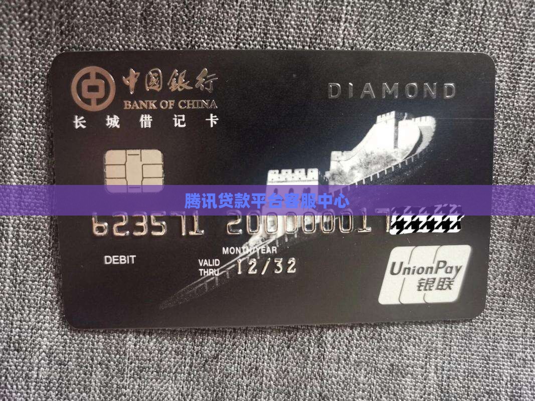 腾讯贷款平台客服中心