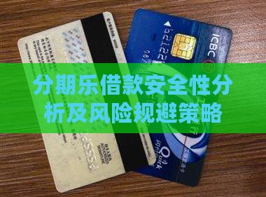 分期乐借款安全性分析及风险规避策略