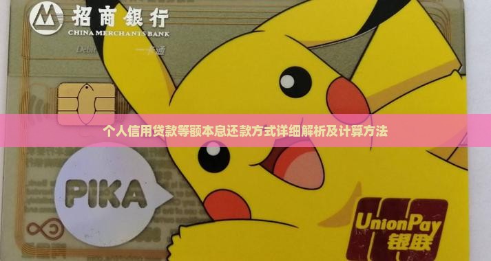 个人信用贷款等额本息还款方式详细解析及计算方法