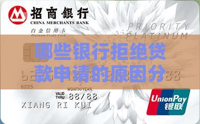 哪些银行拒绝贷款申请的原因分析