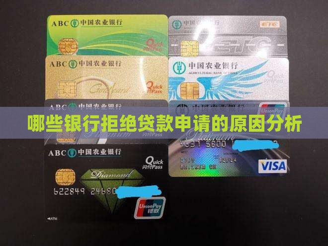 哪些银行拒绝贷款申请的原因分析