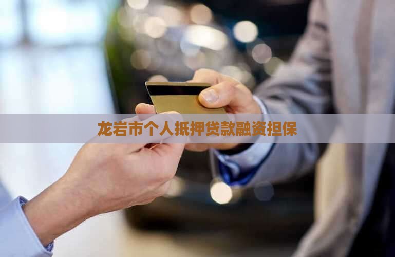 龙岩市个人抵押贷款融资担保