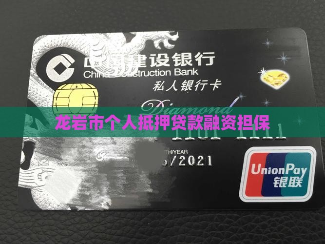 龙岩市个人抵押贷款融资担保