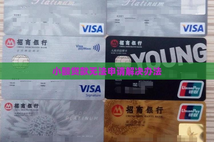 小额贷款无法申请解决办法