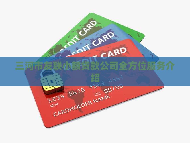 三河市友联小额贷款公司全方位服务介绍