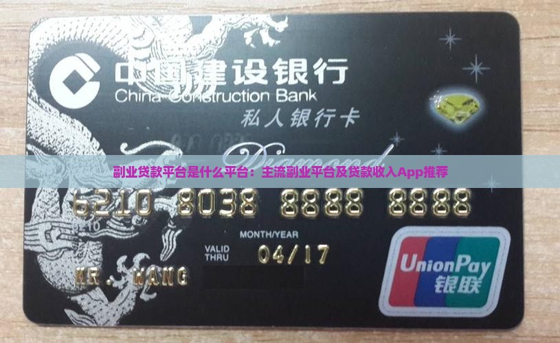 副业贷款平台是什么平台：主流副业平台及贷款收入App推荐