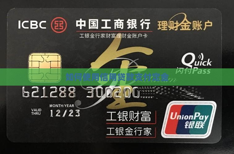 如何使用信用贷款支付定金