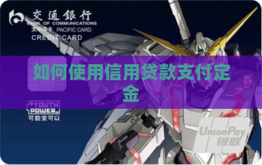 如何使用信用贷款支付定金