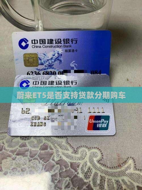 蔚来ET5是否支持贷款分期购车