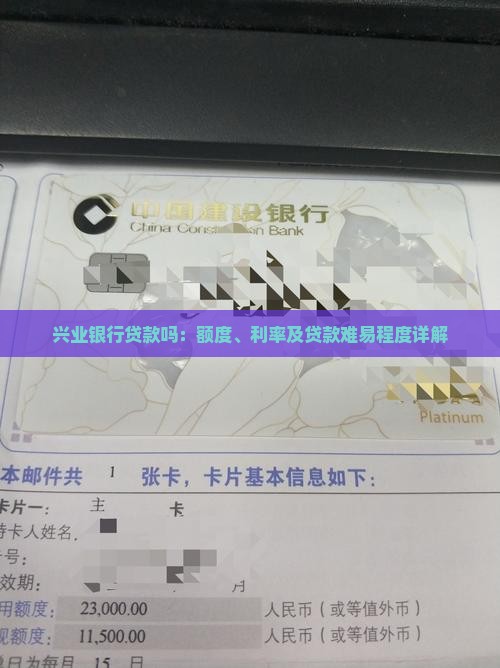 兴业银行贷款吗：额度、利率及贷款难易程度详解