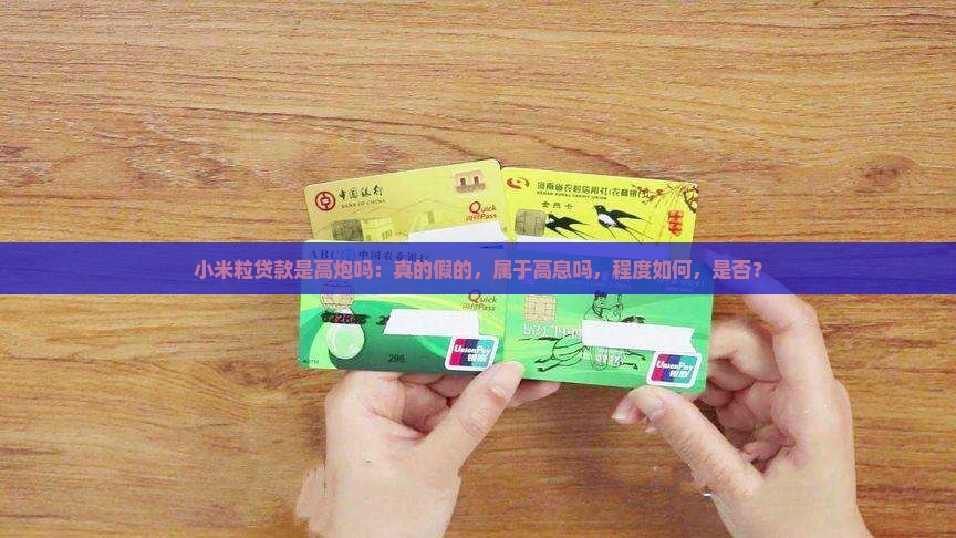 小米粒贷款是高炮吗：真的假的，属于高息吗，程度如何，是否？