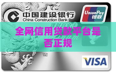 全网信用贷款平台是否正规