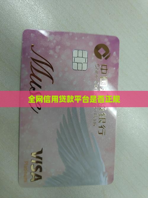 全网信用贷款平台是否正规