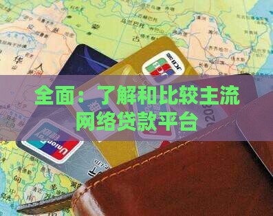 全面：了解和比较主流网络贷款平台