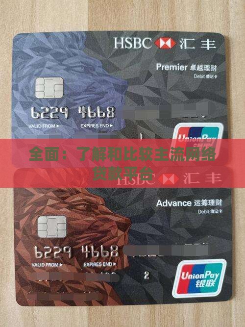 全面：了解和比较主流网络贷款平台
