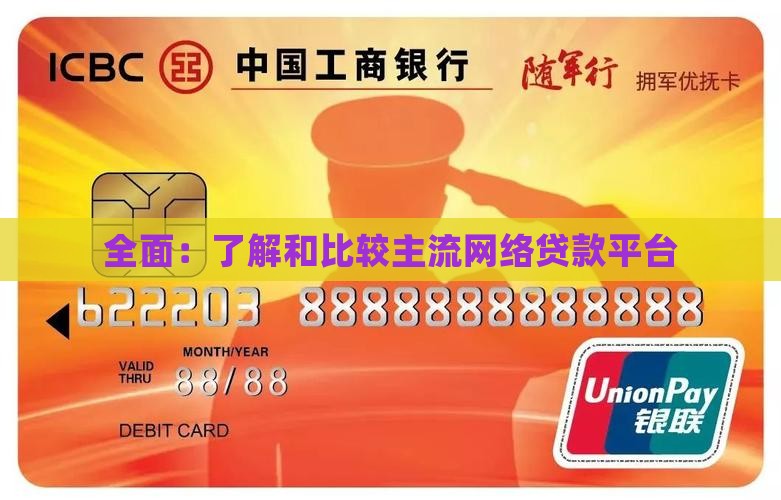 全面：了解和比较主流网络贷款平台