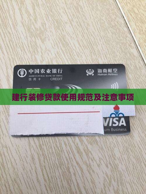 建行装修贷款使用规范及注意事项
