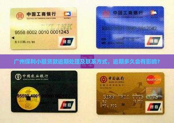 广州保利小额贷款逾期处理及联系方式，逾期多久会有影响？