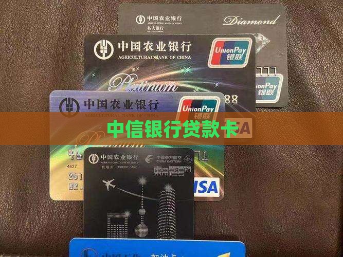 中信银行贷款卡