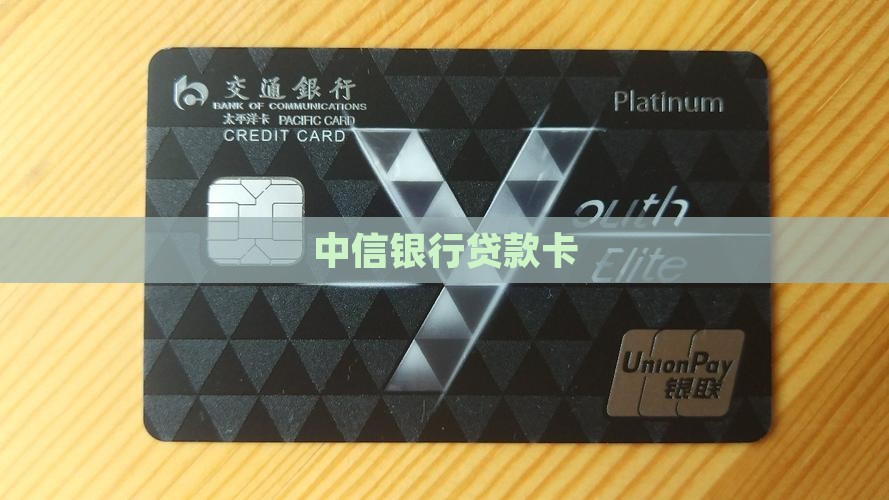 中信银行贷款卡