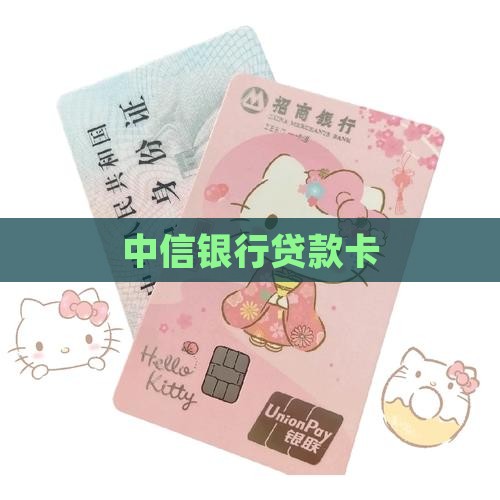中信银行贷款卡