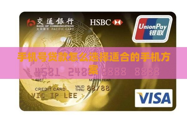 手机号贷款怎么选择适合的手机方案