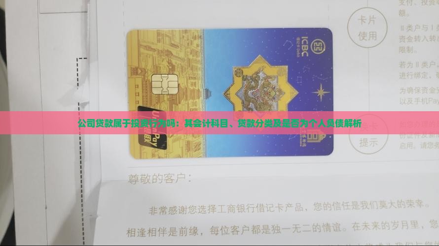 公司贷款属于投资行为吗：其会计科目、贷款分类及是否为个人负债解析