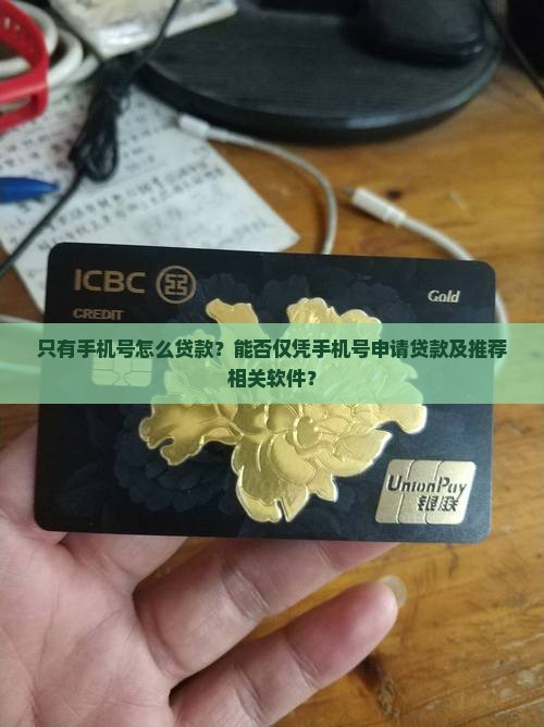 只有手机号怎么贷款？能否仅凭手机号申请贷款及推荐相关软件？