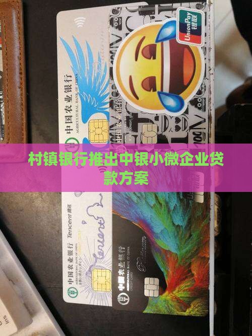 村镇银行推出中银小微企业贷款方案
