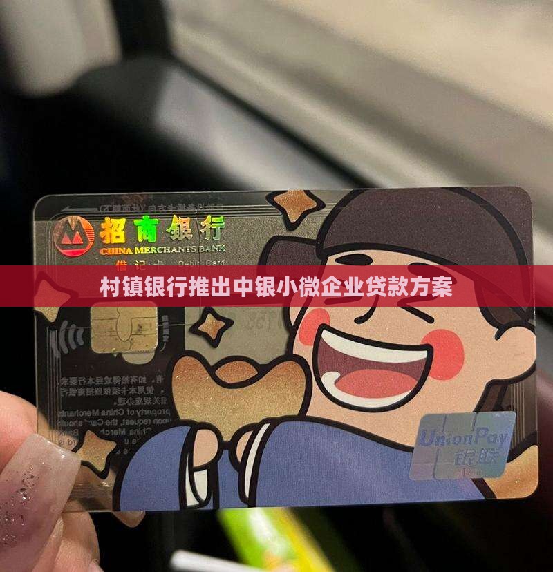 村镇银行推出中银小微企业贷款方案