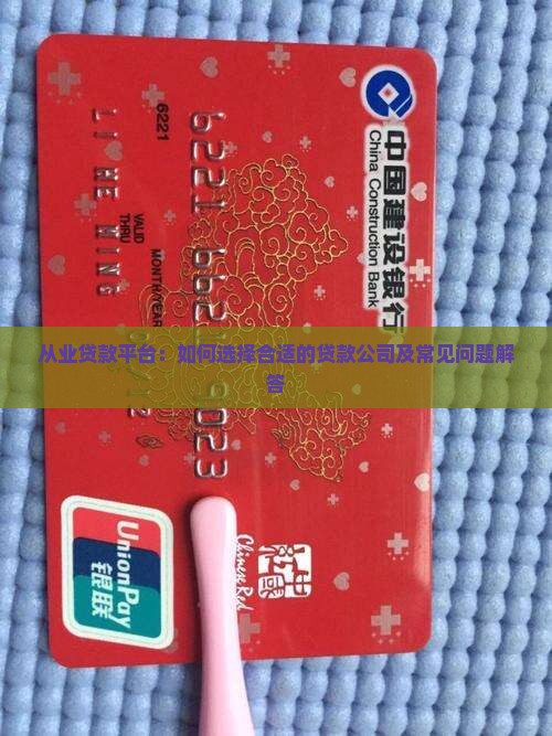 从业贷款平台：如何选择合适的贷款公司及常见问题解答