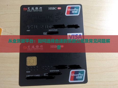 从业贷款平台：如何选择合适的贷款公司及常见问题解答