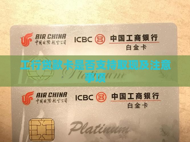 工行贷款卡是否支持取现及注意事项
