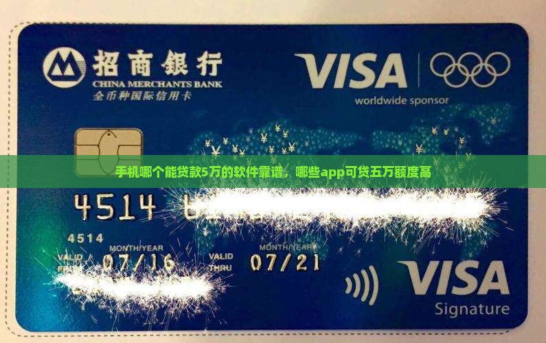 手机哪个能贷款5万的软件靠谱，哪些app可贷五万额度高
