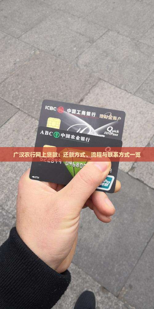 广汉农行网上贷款：还款方式、流程与联系方式一览