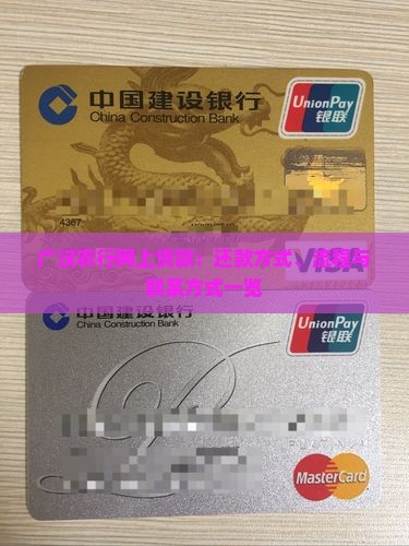 广汉农行网上贷款：还款方式、流程与联系方式一览